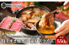 41.鳥取和牛 特上すき焼き用赤身スライス 肩またはモモ 550g【国産 鳥取和牛 和牛 焼肉 肉 にく すき焼き モモ 鳥取県 北栄町 おすすめ 人気】 