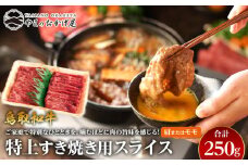 42.鳥取和牛 特上赤身すき焼き用スライス 肩またはモモ 250g【国産 鳥取和牛 和牛 焼肉 肉 にく すき焼き モモ 鳥取県 北栄町 おすすめ 人気】 