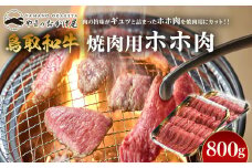 51.鳥取和牛 焼肉用ホホ肉 800g【国産 鳥取和牛 和牛 焼肉 肉 にく 鳥取県 北栄町 おすすめ 人気】 