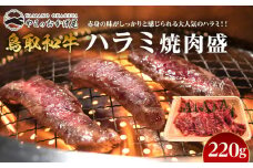 54.鳥取牛 ハラミ焼肉盛 220g【国産 鳥取和牛 和牛 焼肉 肉 にく 鳥取県 北栄町 おすすめ 人気】 