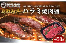 53.鳥取牛ハラミ焼肉盛 450g【国産 鳥取和牛 和牛 焼肉 肉 にく 鳥取県 北栄町 おすすめ 人気】 