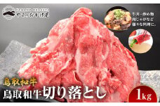 68.鳥取和牛 切り落とし 1kg【国産 鳥取和牛 和牛 焼肉 肉 にく 鳥取県 北栄町 おすすめ 人気】 