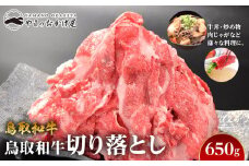 69.鳥取和牛 切り落とし 650g【国産 鳥取和牛 和牛 焼肉 肉 にく 鳥取県 北栄町 おすすめ 人気】 