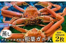 108.【先行予約】【蒸し】ブランドタグ付き松葉ガニ 大 800～940g前後 ２枚  ※2025年11月上旬～2026年3月上旬頃に順次発送予定【松葉ガニ 松葉蟹 蟹 かに 甲殻類 ズワイガニ 鳥取県 北栄町 おすすめ 人気 送料無料】