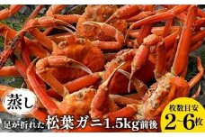 117.【先行予約】訳あり 足が折れた蒸し松葉ガニのセット 1.5kg前後（枚数目安2~6枚)  ※2025年11月上旬～2026年3月上旬頃に順次発送予定【家庭用 松葉ガニ 松葉蟹 蟹 かに 甲殻類 ズワイガニ 鳥取県 北栄町 おすすめ 人気 送料無料】