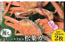 109.【先行予約】【蒸し】ブランドタグ付き松葉ガニ 500～640g前後 ２枚 ※2025年11月上旬～2026年3月上旬頃に順次発送予定【松葉ガニ 松葉蟹 蟹 かに 甲殻類 ズワイガニ 鳥取県 北栄町 おすすめ 人気 送料無料】