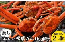 118.【先行予約】足が折れた蒸し松葉ガニのセット 1kg前後（枚数目安2~4枚）※2025年11月上旬～2026年3月上旬頃に順次発送予定【家庭用 松葉ガニ 松葉蟹 蟹 かに 甲殻類 ズワイガニ 鳥取県 北栄町 おすすめ 人気 送料無料】