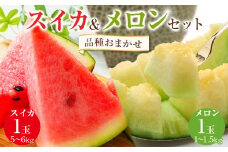 252.【品種はおまかせ】スイカ(5～6kg×1玉)＋メロン(1～1.5kg前後×1玉)セット鳥取県産 ※6月上旬～7月下旬頃に順次発送予定（こちらの返礼品は、大栄西瓜ではありません）【西瓜 スイカ メロン セット商品  果物 フルーツ くだもの 鳥取県 北栄町 おすすめ 人気 送料無料】