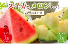 252.【品種はおまかせ】スイカ(5～6kg×1玉)＋メロン(1～1.5kg前後×1玉)セット鳥取県産 ※6月上旬～7月下旬頃に順次発送予定（こちらの返礼品は、大栄西瓜ではありません）【西瓜 スイカ メロン セット商品  果物 フルーツ くだもの 鳥取県 北栄町 おすすめ 人気 送料無料】