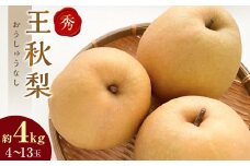 298.【先行予約】王秋梨 秀 約4kg（4～13玉前後） ※2025年10月下旬～12月上旬頃に順次発送予定【先行予約 梨 なし 果物 フルーツ くだもの 鳥取県 北栄町 おすすめ 人気 送料無料】