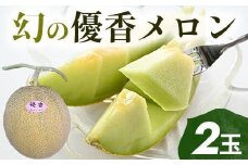 311.【先行予約】幻の「優香メロン」満足の2玉セット　※2026年6月下旬頃より順次発送予定
