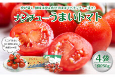 749.【先行予約】【ＪＡ】ナンチューうまいトマト（中玉トマト）　Ａ・250g×4袋　※着日指定不可　※離島への配送不可　※2025年９月上旬頃～10月末頃に順次発送予定