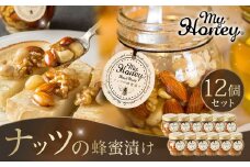 355.ナッツの蜂蜜漬け12個セット｜蜂蜜 はちみつ 蜂蜜漬け ナッツ 甘い ヘルシー  朝食 ヨーグルト クラッカー くるみ アーモンド カシューナッツ マカデミアナッツ 鳥取県 北栄町 おすすめ 人気