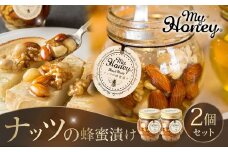 357.ナッツの蜂蜜漬け2個セット｜蜂蜜 はちみつ 蜂蜜漬け ナッツ 甘い ヘルシー  朝食 ヨーグルト クラッカー くるみ アーモンド カシューナッツ マカデミアナッツ 鳥取県 北栄町 おすすめ 人気