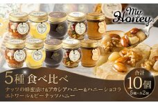 358.ナッツの蜂蜜漬け＆アカシアハニー＆ハニーショコラ＆エトワール＆ピーナッツハニーのセット　各2個｜アカシアハニー はちみつ 蜂蜜 ナッツ 甘い ヘルシー  朝食 くるみ アーモンド カシューナッツ マカデミアナッツ ショコラ 鳥取県 北栄町 おすすめ 人気