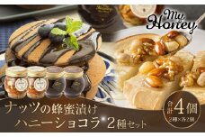 364.ナッツの蜂蜜漬け＆ハニーショコラのセット（200g×各2個）｜はちみつ 蜂蜜 はちみつ 蜂蜜漬け ナッツ 甘い ヘルシー  朝食 ヨーグルト クラッカー くるみ アーモンド カシューナッツ マカデミアナッツ 鳥取県 北栄町 おすすめ 人気