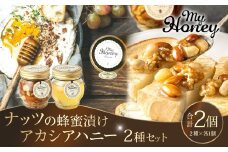 363.ナッツの蜂蜜漬け＆アカシアハニーのセット（200g×各1個）｜アカシア アカシアハニー はちみつ 蜂蜜 はちみつ ナッツ 甘い ヘルシー  朝食 くるみ アーモンド カシューナッツ マカデミアナッツ 鳥取県 北栄町 おすすめ 人気
