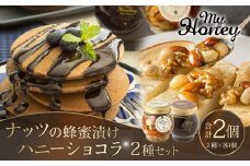 365.ナッツの蜂蜜漬け＆ハニーショコラのセット（200g×各1個）｜はちみつ 蜂蜜 はちみつ 蜂蜜漬け ナッツ 甘い ヘルシー  朝食 ヨーグルト クラッカー くるみ アーモンド カシューナッツ マカデミアナッツ 鳥取県 北栄町 おすすめ 人気