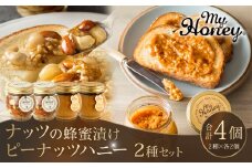 368.ナッツの蜂蜜漬け＆ピーナッツハニーのセット（200g×各2個）｜はちみつ 蜂蜜 はちみつ 蜂蜜漬け ナッツ 甘い ヘルシー  朝食 ヨーグルト クラッカー くるみ アーモンド カシューナッツ マカデミアナッツ 鳥取県 北栄町 おすすめ 人気