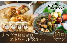 366.ナッツの蜂蜜漬け＆エトワールのセット　各2個｜はちみつ 蜂蜜 はちみつ 蜂蜜漬け ナッツ 甘い ヘルシー  朝食 ヨーグルト クラッカー くるみ アーモンド カシューナッツ マカデミアナッツ 鳥取県 北栄町 おすすめ 人気