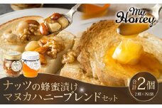 370.ナッツの蜂蜜漬け＆マヌカハニーブレンドセット｜はちみつ 蜂蜜 はちみつ 蜂蜜漬け ナッツ 甘い ヘルシー  朝食 ヨーグルト クラッカー くるみ アーモンド カシューナッツ マカデミアナッツ 鳥取県 北栄町 おすすめ 人気