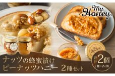 369.ナッツの蜂蜜漬け＆ピーナッツハニーのセット（200g×各1個）｜はちみつ 蜂蜜 はちみつ 蜂蜜漬け ナッツ 甘い ヘルシー  朝食 ヨーグルト クラッカー くるみ アーモンド カシューナッツ マカデミアナッツ 鳥取県 北栄町 おすすめ 人気