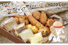 390.小僧ロップのわくわくパンとシフォンケーキのセット