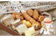 小僧ロップのわくわくパンとシフォンケーキのセット【パン シフォンケーキ ケーキ プレーン チョコレート バナナ豆乳 紅茶 セット 詰め合わせ 詰合せ 北栄町 鳥取県産 人気 おすすめ KOZO LOP 小僧ロップ】