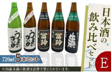 422.日本酒の飲み比べセット【Ｅ】 | お酒 日本酒 酒 アルコール 飲み比べ セット 鳥取県 北栄町 おすすめ 人気  