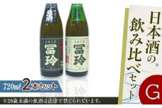 424.日本酒の飲み比べセット【Ｇ】 | お酒 日本酒 酒 アルコール 飲み比べ セット 鳥取県 北栄町 おすすめ 人気  