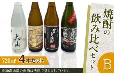 428.焼酎の飲み比べセット【Ｂ】