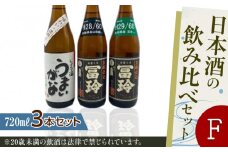 423.日本酒の飲み比べセット【Ｆ】 | お酒 日本酒 酒 アルコール 飲み比べ セット 鳥取県 北栄町 おすすめ 人気  