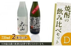 430.焼酎の飲み比べセット【Ｄ】