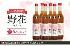 451.梅酒　野花（のきょう）６本セット