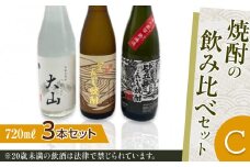 429.焼酎の飲み比べセット【Ｃ】