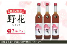 452.梅酒　野花（のきょう）３本セット