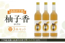 454.ゆず酒　柚子香（ゆずか）３本セット