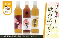 455.リキュール飲み比べセット | お酒 野花 乙花 柚子香等 良熟梅酒 梅酒 鳥取梅酒 鳥取ゆず酒 ゆず酒 酒 アルコール 飲み比べ セット 鳥取県 北栄町 おすすめ 人気  