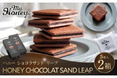 571.ハニーショコラサンドリープ｜ショコラ ショコラサンド ハニー 蜂蜜 はちみつ アカシアはちみつ ヘーゼルナッツ ピーナッツ  アーモンド クッキー 菓子 お菓子 ショコラサンド チョコサンド チョコサンド 鳥取県 北栄町 おすすめ 人気