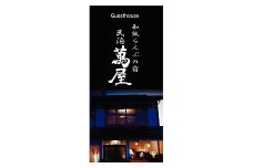 582.【１日１組限定】民泊　萬屋（よろずや）ペア宿泊券『素泊り（食事なし）』