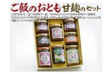 588.ご飯のおとも甘麹のセット|おかず 食べる香味ラー油 ごぼう肉みそ ちりめんじゃこ 鳥取らっきょう珍味XO醤 甘麹醤 甘麹醤しお ヨーグルトのためのブルーベリーソース ご飯 ごはん 白米 米 鳥取県 北栄町 おすすめ 人気 ギフト 贈り物
