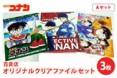 【499. Aセット】コナン百貨店オリジナルクリアファイル