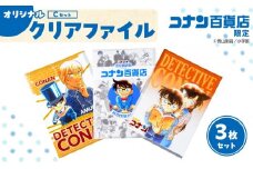 【501,Cセット】コナン百貨店オリジナルクリアファイル