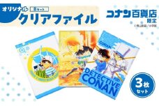 【500. Bセット】コナン百貨店オリジナルクリアファイル