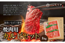 626.鳥取いなば万葉　牛焼肉用　カルビセット　1kg