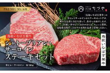 628.鳥取いなば万葉牛　シャトーブリアン・サーロインステーキ　セット　各150g