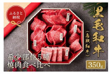 651.【和牛セレブ】鳥取和牛5種焼肉食べ比べ 350g ※着日指定不可【鳥取和牛 和牛 焼肉 食べ比べ セット 化粧箱 ギフト 鳥取県 北栄町 おすすめ 人気】  