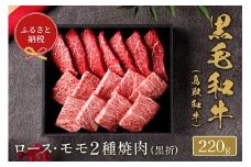 653.【和牛セレブ】鳥取和牛 ロース ・ モモ2種焼肉 220g ※着日指定不可【鳥取和牛 和牛 焼肉 肉 にく 化粧箱 ギフト 鳥取県 北栄町 おすすめ 人気】  