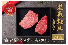 645.【和牛セレブ】鳥取和牛 希少部位ステーキ 120g×2枚 ※着日指定不可【鳥取和牛 和牛 焼肉 肉 にく ステーキ 化粧箱 ギフト 鳥取県 北栄町 おすすめ 人気】  