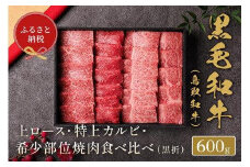 648.【和牛セレブ】鳥取和牛特選ロースカルビ&希少部位 焼肉食べ比べ 600g ※着日指定不可【鳥取和牛 和牛 焼肉 肉 にく 食べ比べ セット 化粧箱 ギフト鳥取県 北栄町 おすすめ 人気】  